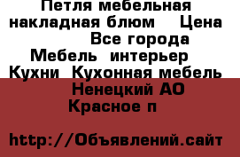 Петля мебельная накладная блюм  › Цена ­ 100 - Все города Мебель, интерьер » Кухни. Кухонная мебель   . Ненецкий АО,Красное п.